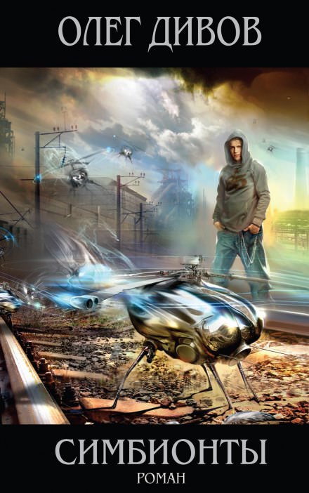Симбионты - Олег Дивов - современные аудиокниги попаданцы мр3 слушать на лучшем сайте booksaudio-online.com