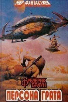 Важная персона - Фредерик Браун - современные аудиокниги попаданцы мр3 слушать на лучшем сайте booksaudio-online.com