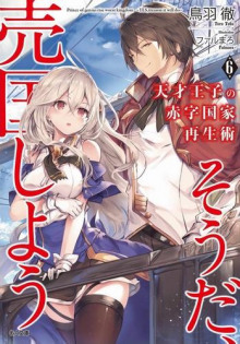 Руководство гениального принца по вызволению страны из долгов (пора и родину продать) 6 - Тоба Тоору - современные аудиокниги попаданцы мр3 слушать на лучшем сайте booksaudio-online.com