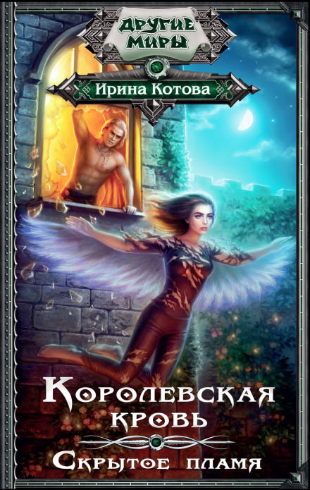 Скрытое пламя - Ирина Котова - современные аудиокниги попаданцы мр3 слушать на лучшем сайте booksaudio-online.com