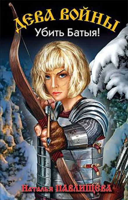 Убить Батыя! - Наталья Павлищева - современные аудиокниги попаданцы мр3 слушать на лучшем сайте booksaudio-online.com