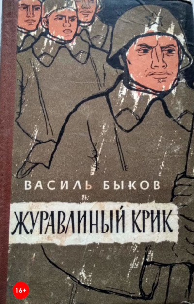 Журавлиный крик - Василь Быков - современные аудиокниги попаданцы мр3 слушать на лучшем сайте booksaudio-online.com