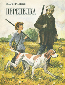 Перепёлка - Иван Тургенев - современные аудиокниги попаданцы мр3 слушать на лучшем сайте booksaudio-online.com