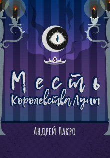 Месть Королевства Луны - Андрей Лакро - современные аудиокниги попаданцы мр3 слушать на лучшем сайте booksaudio-online.com