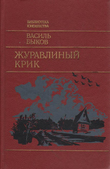 Журавлиный крик - Василь Быков - современные аудиокниги попаданцы мр3 слушать на лучшем сайте booksaudio-online.com