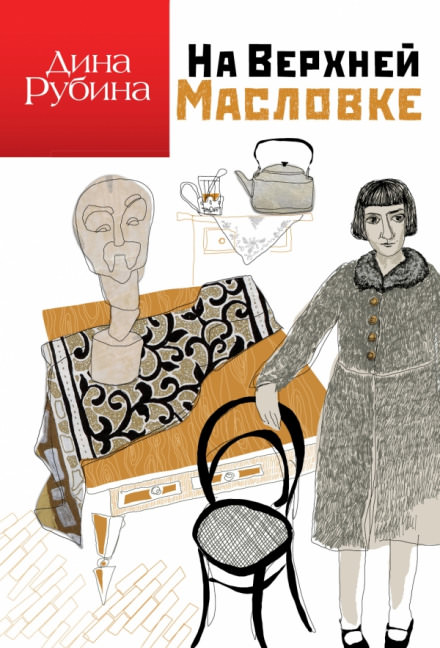 На Верхней Масловке - Дина Рубина - современные аудиокниги попаданцы мр3 слушать на лучшем сайте booksaudio-online.com