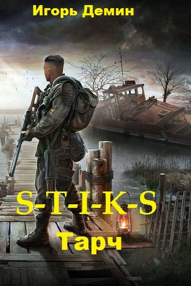 Тарч. S-T-I-K-S- Игорь Демин - современные аудиокниги попаданцы мр3 слушать на лучшем сайте booksaudio-online.com
