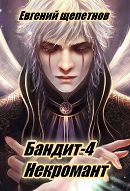 Некромант - Евгений Щепетнов - современные аудиокниги попаданцы мр3 слушать на лучшем сайте booksaudio-online.com