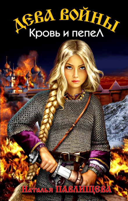 Кровь и пепел - Наталья Павлищева - современные аудиокниги попаданцы мр3 слушать на лучшем сайте booksaudio-online.com