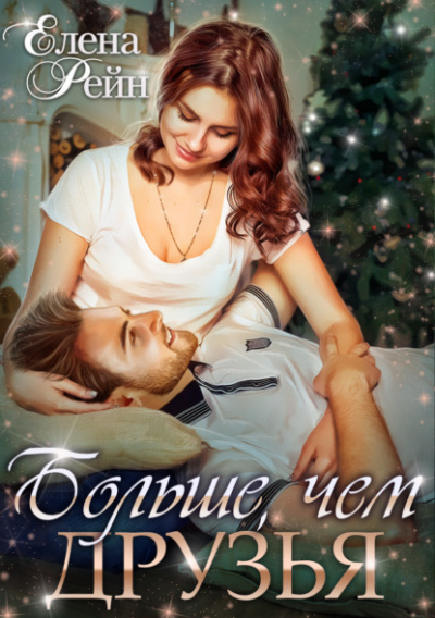 Больше, чем друзья - Елена Рейн - современные аудиокниги попаданцы мр3 слушать на лучшем сайте booksaudio-online.com