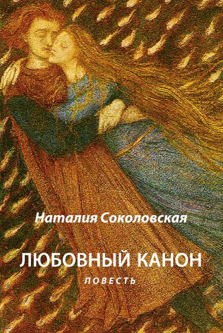 Любовный канон - Наталия Соколовская - современные аудиокниги попаданцы мр3 слушать на лучшем сайте booksaudio-online.com
