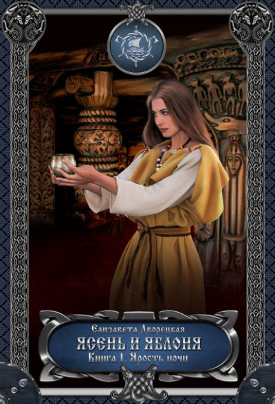 Ясень и яблоня. Книга 1: Ярость ночи - Елизавета Дворецкая - современные аудиокниги попаданцы мр3 слушать на лучшем сайте booksaudio-online.com