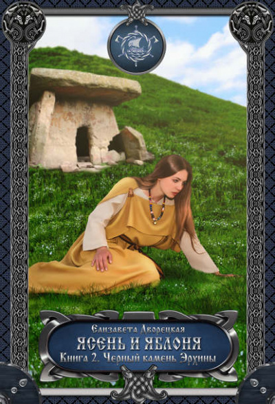 Ясень и яблоня. Книга 2: Чёрный камень Эрхины - Елизавета Дворецкая - современные аудиокниги попаданцы мр3 слушать на лучшем сайте booksaudio-online.com