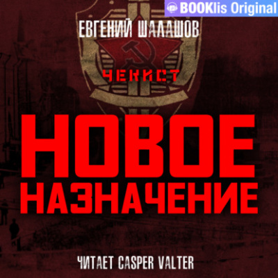 Новое назначение - Евгений Шалашов - современные аудиокниги попаданцы мр3 слушать на лучшем сайте booksaudio-online.com