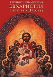 Евхаристия. Таинство Царства - Александр Шмеман - современные аудиокниги попаданцы мр3 слушать на лучшем сайте booksaudio-online.com