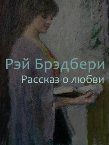 Рассказ о любви - Рэй Брэдбери - современные аудиокниги попаданцы мр3 слушать на лучшем сайте booksaudio-online.com