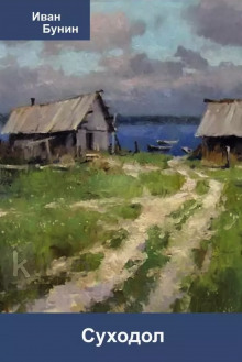 Суходол - Иван Бунин - современные аудиокниги попаданцы мр3 слушать на лучшем сайте booksaudio-online.com