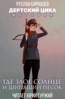 Истории. Где злое солнце и шипящий песок - Руслан Бирюшев - современные аудиокниги попаданцы мр3 слушать на лучшем сайте booksaudio-online.com