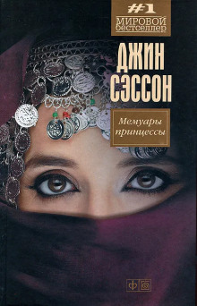 Мемуары принцессы - Джин Сэссон - современные аудиокниги попаданцы мр3 слушать на лучшем сайте booksaudio-online.com