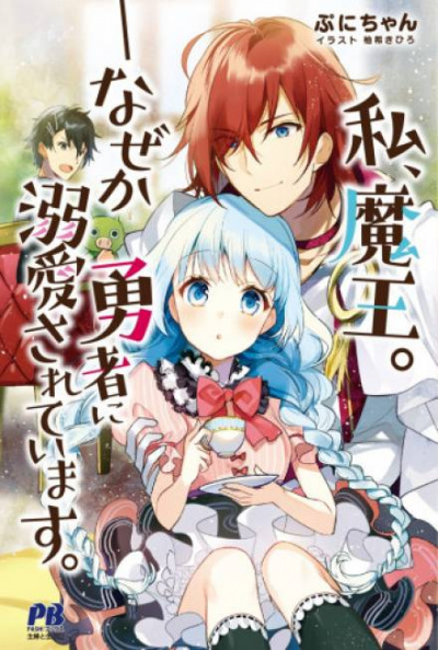 Я, Лорд Демонов. В меня почему-то влюбился Герой - Пуни-чан - современные аудиокниги попаданцы мр3 слушать на лучшем сайте booksaudio-online.com