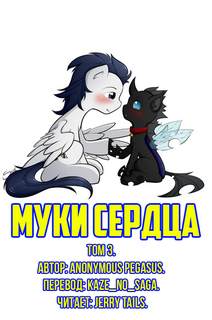 Муки сердца. Том 3 - Pegasus Anonymous - современные аудиокниги попаданцы мр3 слушать на лучшем сайте booksaudio-online.com