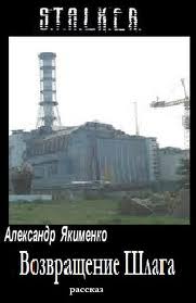 Возвращение Шлага (S.T.A.L.K.E.R.) - Александр Якименко - современные аудиокниги попаданцы мр3 слушать на лучшем сайте booksaudio-online.com