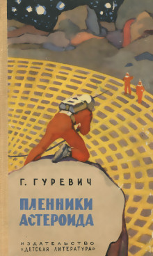 Пленники астероида - Георгий Гуревич - современные аудиокниги попаданцы мр3 слушать на лучшем сайте booksaudio-online.com