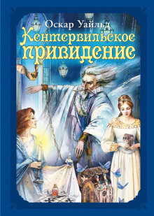 Кентервильское привидение - Оскар Уайльд - современные аудиокниги попаданцы мр3 слушать на лучшем сайте booksaudio-online.com