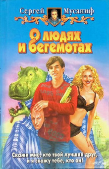 О людях и бегемотах - Сергей Мусаниф - современные аудиокниги попаданцы мр3 слушать на лучшем сайте booksaudio-online.com