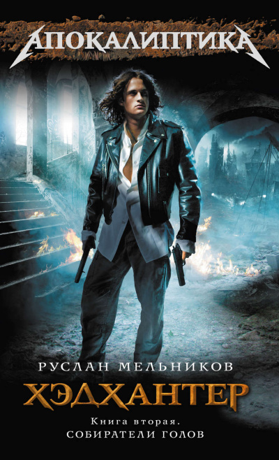 Собиратели голов - Руслан Мельников - современные аудиокниги попаданцы мр3 слушать на лучшем сайте booksaudio-online.com