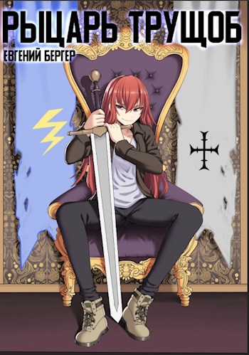 Рыцарь трущоб - Евгений Бергер - современные аудиокниги попаданцы мр3 слушать на лучшем сайте booksaudio-online.com