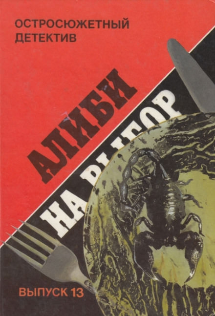 Алиби на выбор (Девушки из Фолиньяцаро) - Шарль Эксбрайя - современные аудиокниги попаданцы мр3 слушать на лучшем сайте booksaudio-online.com