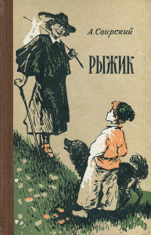 Рыжик - Алексей Свирский - современные аудиокниги попаданцы мр3 слушать на лучшем сайте booksaudio-online.com