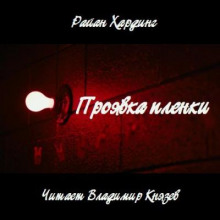 Проявка пленки - Райан Хардинг - современные аудиокниги попаданцы мр3 слушать на лучшем сайте booksaudio-online.com
