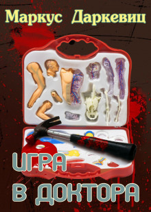 Игра в доктора - Маркус Даркевиц - современные аудиокниги попаданцы мр3 слушать на лучшем сайте booksaudio-online.com