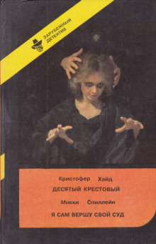 Десятый крестовый - Кристофер Хайд - современные аудиокниги попаданцы мр3 слушать на лучшем сайте booksaudio-online.com