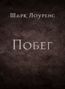 Побег - Марк Лоуренс - современные аудиокниги попаданцы мр3 слушать на лучшем сайте booksaudio-online.com