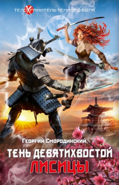 Тень девятихвостой лисицы - Георгий Смородинский - современные аудиокниги попаданцы мр3 слушать на лучшем сайте booksaudio-online.com