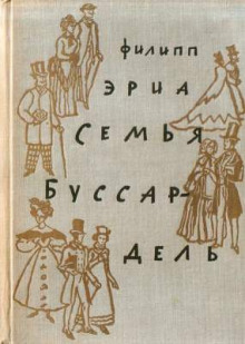 Семья Буссардель - Филипп Эриа - современные аудиокниги попаданцы мр3 слушать на лучшем сайте booksaudio-online.com