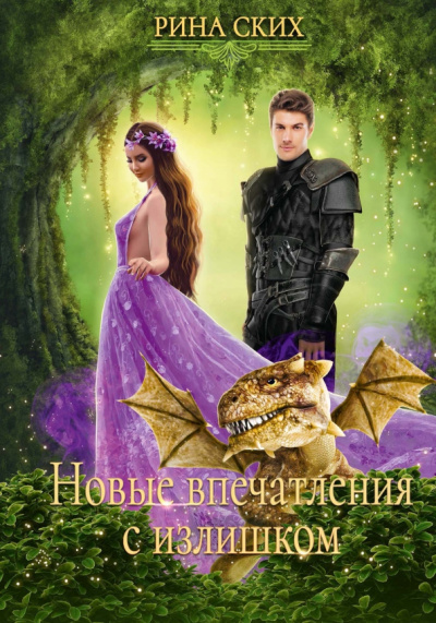 Новые впечатления с излишком - Рина Ских - современные аудиокниги попаданцы мр3 слушать на лучшем сайте booksaudio-online.com