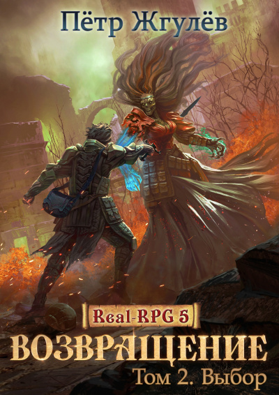 Возвращение. Часть 2 - Петр Жгулев - современные аудиокниги попаданцы мр3 слушать на лучшем сайте booksaudio-online.com