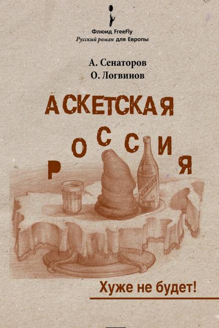 Аскетская Россия - Артем Сенаторов, Олег Логвинов - современные аудиокниги попаданцы мр3 слушать на лучшем сайте booksaudio-online.com