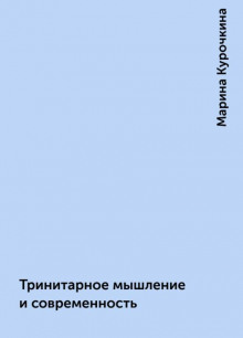 Тринитарное мышление и современность - Марина Курочкина - современные аудиокниги попаданцы мр3 слушать на лучшем сайте booksaudio-online.com