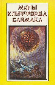 Отец-основатель - Клиффорд Саймак - современные аудиокниги попаданцы мр3 слушать на лучшем сайте booksaudio-online.com