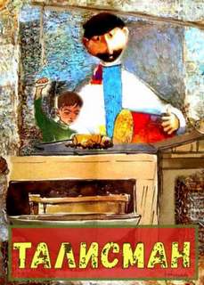 Талисман - Павел Сурожский - современные аудиокниги попаданцы мр3 слушать на лучшем сайте booksaudio-online.com