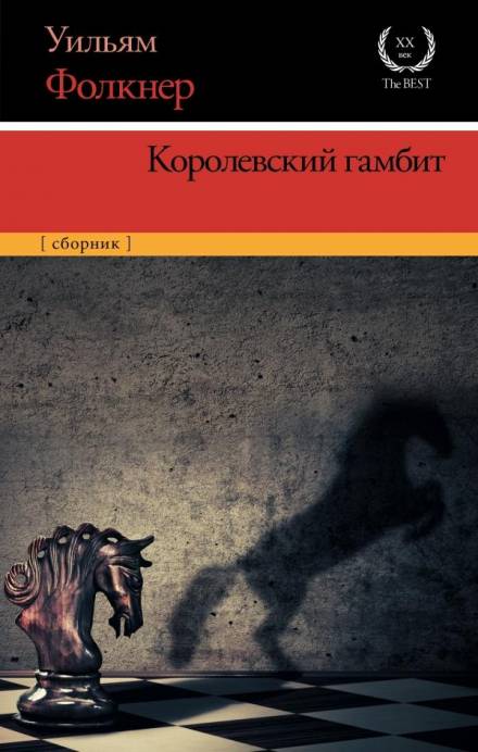 Королевский гамбит - Уильям Фолкнер - современные аудиокниги попаданцы мр3 слушать на лучшем сайте booksaudio-online.com