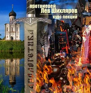 Апологетика - Лев Шихляров - современные аудиокниги попаданцы мр3 слушать на лучшем сайте booksaudio-online.com