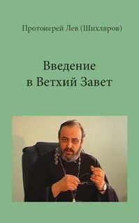 Ветхий Завет - Лев Шихляров - современные аудиокниги попаданцы мр3 слушать на лучшем сайте booksaudio-online.com