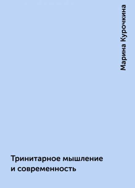 Тринитарное мышление и современность - Марина Курочкина - современные аудиокниги попаданцы мр3 слушать на лучшем сайте booksaudio-online.com