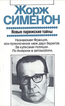 Дежурная полицейская часть, или Новые парижские тайны - Жорж Сименон - современные аудиокниги попаданцы мр3 слушать на лучшем сайте booksaudio-online.com